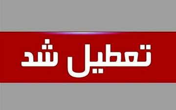  کل استان تهران روز یکشنبه تعطیل شد 