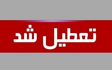  کل استان تهران روز یکشنبه تعطیل شد 