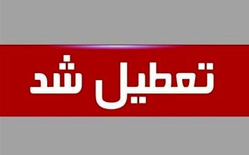  کل استان تهران روز یکشنبه تعطیل شد 
