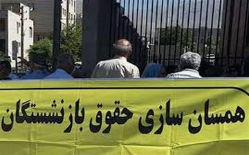 همسان سازی حقوق بازنشستگان نیرو های مسلح فعلا اجرا نمی شود+جزییات