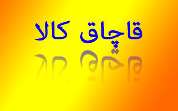 کشف 41 تن کالای قاچاق به ارزش بیش از یک میلیارد تومان + فیلم 