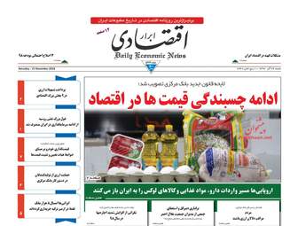 روزنامه های اقتصادی شنبه 24 آذر 97