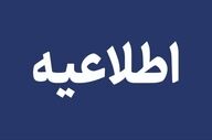 تعجیل ۲ ساعته در پایان کار ادارات ۵ شهرستان ایلام