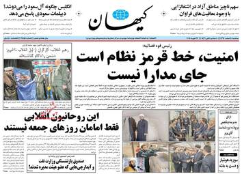 روزنامه های سه‌شنبه ۸ اسفند ۹۶