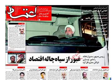 روزنامه های سه‌شنبه ۱۷ بهمن ۹۶