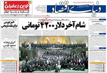 روزنامه های اقتصادی چهارشنبه 21 فروردین 98