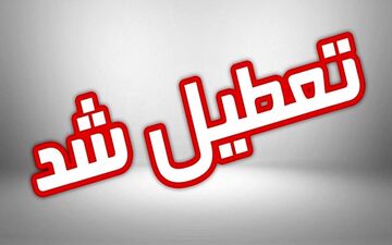 (تعطیلی مدارس) مدارس کدام شهرها یکشنبه 28 آبان تعطیل است؟