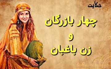 نقشه کودک باهوش برای نجات زن باغبان از دست بازرگانان!