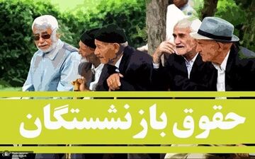 حداقل حقوق بازنشستگان 13 میلیون میشود !! + جزئیات