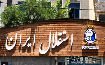 نامه تلخی که به دست خطیر رسید ؛ کار استقلال سخت شد | سازمان لیگ سقف بودجه استقلال را نپذیرفت