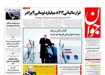 روزنامه های پنجشنبه ۱۰ اسفند ۹۶