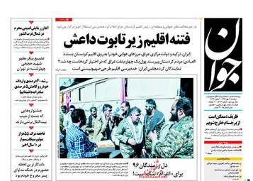 روزنامه های دوشنبه ۳ مهر ۹۶