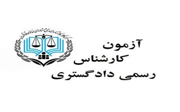 
اعلام زمان توزیع کارت آزمون کارشناس رسمی دادگستری 