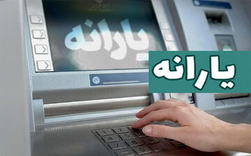 یارانه تیر ماه امروز قابل برداشت است

