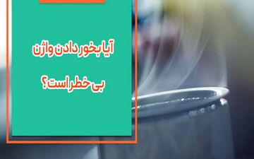 مزایای ظاهری بخار دادن واژن| آیا بخور دادن واژن بی خطر است؟