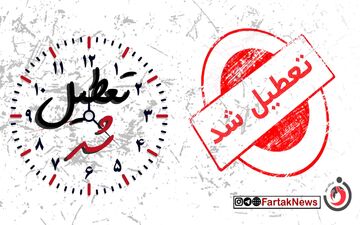 تعطیلی تمام مدارس استان تهران روز دوشنبه
