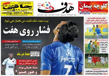 روزنامه های ورزشی دوشنبه ۲۳ مرداد ۹۶