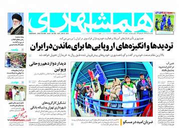 روزنامه های یکشنبه ۲۰ خرداد ۹۷