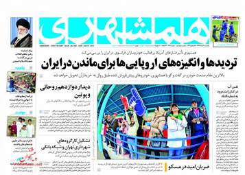 روزنامه های یکشنبه ۲۰ خرداد ۹۷
