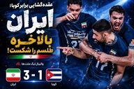 والیبال لیگ ملت ها| عقده‌گشایی برابر کوبا؛ ایران بالاخره طلسم را شکست!
