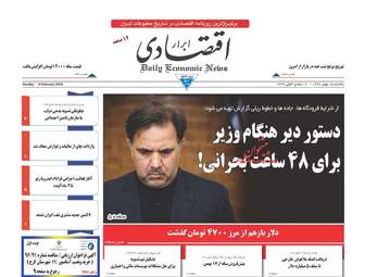 روزنامه های یکشنبه ۱۵ بهمن ۹۶