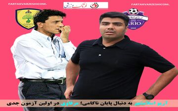 آریو اسلامشهر به دنبال پایان ناکامی؛ مرفاوی در اولین آزمون جدی

