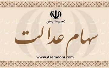 خرید و فروش وکالتی سهام عدالت غیرقانونی و فاقد وجاهت است