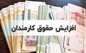جزئیات کامل حقوق و مزایای سال 1404 کارمندان دولتی منتشر شد