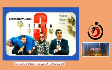 ویدیو| استقبال مردم در اکران سینمایی تگزاس 3 با حضور بازیگران در مجتمع رزمال