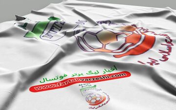 لیگ برتر فوتسال وارد هفته پنجم خواهد شد