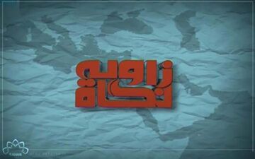 واکاوی قتل جمال خاشقجی در «زاویه نگاه» امروز کانال اردوی شبکه سحر