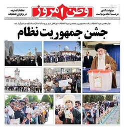 روزنامه های شنبه ۳۰ اردیبهشت ۹۶ 