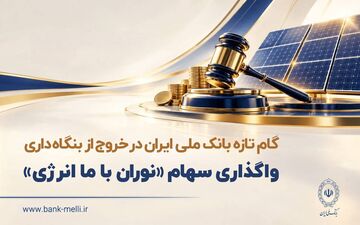بانک ملی ایران سهام شرکت نوران باما انرژی را واگذار می‌کند