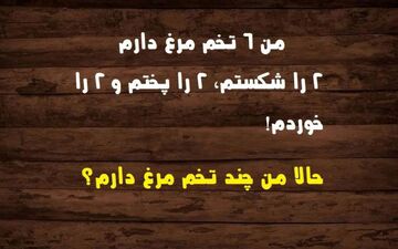 فقط 2 درصد از مردم این معما را حل می‌کنند| هوش خودت را محک بزن!