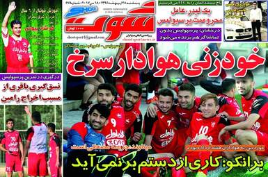  روزنامه های ورزشی پنجشنبه ۲۸ اردیبهشت ۹۶ 
