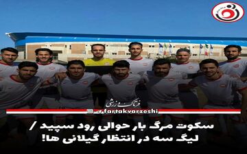 سکوت مرگ بار حوالی رود سپید / لیگ سه در انتظار گیلانی ها!