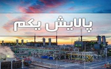 پالایش یکمی‌ها همچنان بلاتکلیف!