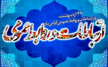 ‍ 

روابط عمومی پل میان مردم و دستگاه‌ها است



 