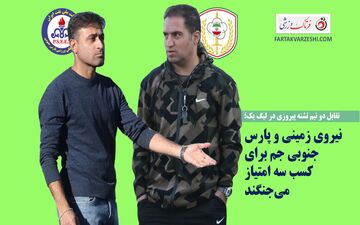 تقابل دو تیم تشنه پیروزی در لیگ یک؛ نیروی زمینی و پارس جنوبی جم برای کسب سه امتیاز می‌جنگند