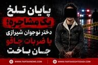 پایان تلخ یک مشاجره؛ دختر نوجوان شیرازی با ضربات چاقو جان باخت