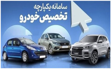 فرصت ۳ روزه سامانه یکپارچه برای تبدیل اختیاری خودروها