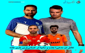 تقابل دو مدعی؛ بعثت و سایپا در حساس‌ترین بازی هفته
