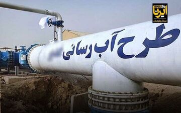 تنش آبی در اردبیل؛ دولت با توسعه آبرسانی روستایی می‌کاهد