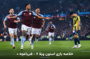 خلاصه بازی استون ویلا ۶ - فنرباغچه ۰ + ویدئو