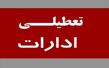 ادارات استان قم فردا سه شنبه ۳ مردادماه تعطیل شدند
