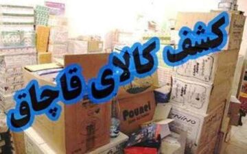 محموله میلیاردی کالای قاچاق در دلیجان توقیف شد
