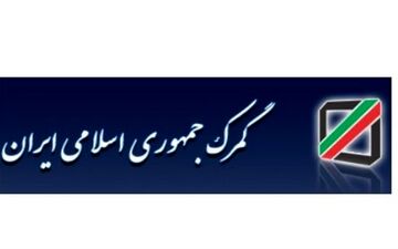 گمرک سازمان برتر در فعالیت‌های الکترونیکی شد/ افزایش ۶۰ درصدی درآمدها