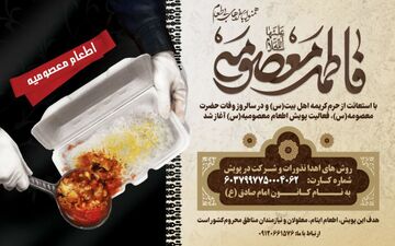 پویش معصومیه باهدف اطعام نیازمندان در سالروز وفات حضرت معصومه (س) برگزار می شود