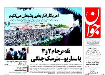 روزنامه های دوشنبه ۱۷ اردیبهشت ۹۷
