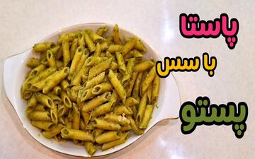 طرز تهیه پاستا با سس پستو؛ تجربه‌ای جدید با طعم ایتالیایی